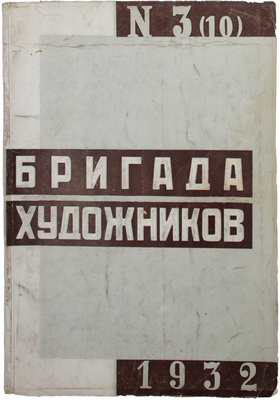 Бригада художников. Ежемесячный журнал. 1931. № 2–3, 7. 1932. № 1–6. М.: Изогиз, 1931–1932.